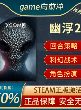 幽浮2 XCOM 2 STEAM正版激活码国区cdkey PC中文 回合策略 战术