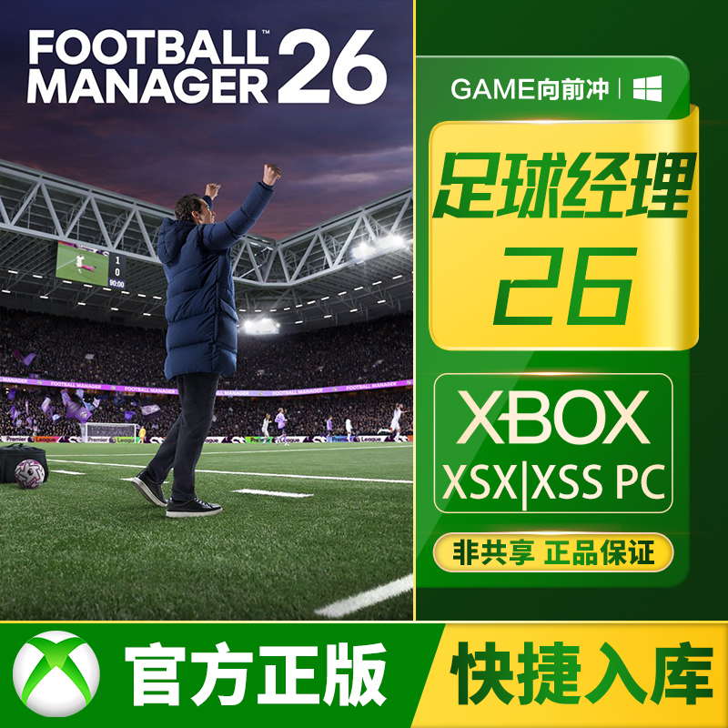 Xbox足球经理26兑换码/代购