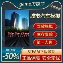 城市汽车模拟 City Car Driving STEAM正版PC中文 汽车模拟 驾驶