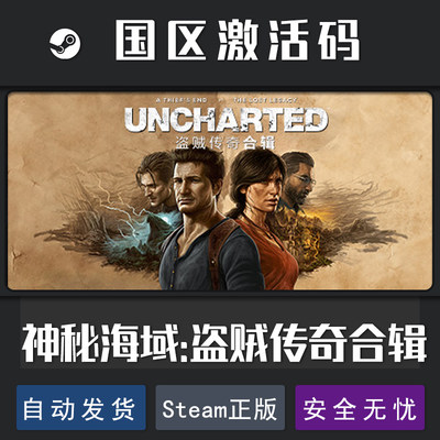 神秘海域4STEAM正版盗贼传奇合集