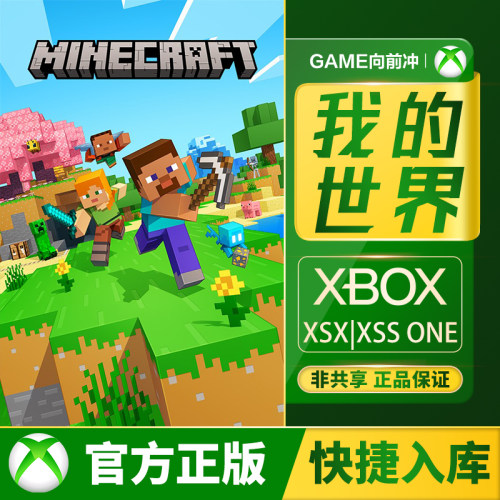我的世界PC/XBOX本体豪华版