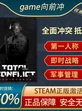 全面冲突 抵抗Total Conflict: Resistance STEAM正版PC中文 战争