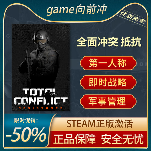 全面冲突抵抗STEAM正版战争