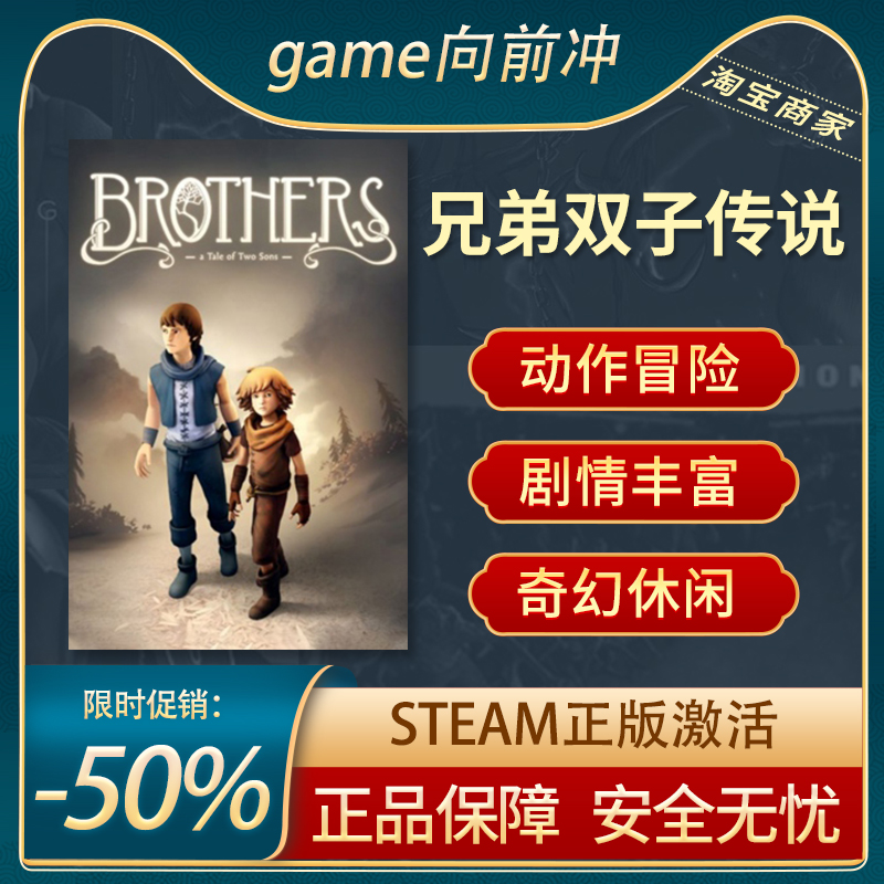 兄弟双子传说原版 Brothers A Tale of Two Sons STEAM正版PC中文 电玩/配件/游戏/攻略 STEAM 原图主图