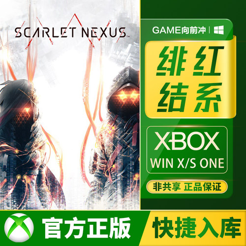XBOX绯红结系兑换码/代购