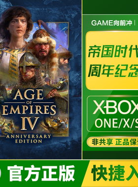 Xbox 帝国时代4周年纪念版 XSS XSX/One/PC Win 激活兑换码/代购