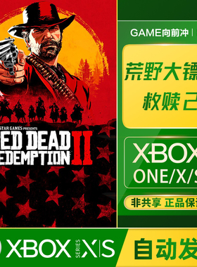 Xbox 荒野大镖客2 XSS XSX/One 大表哥 2救赎  终极版 兑换码代购