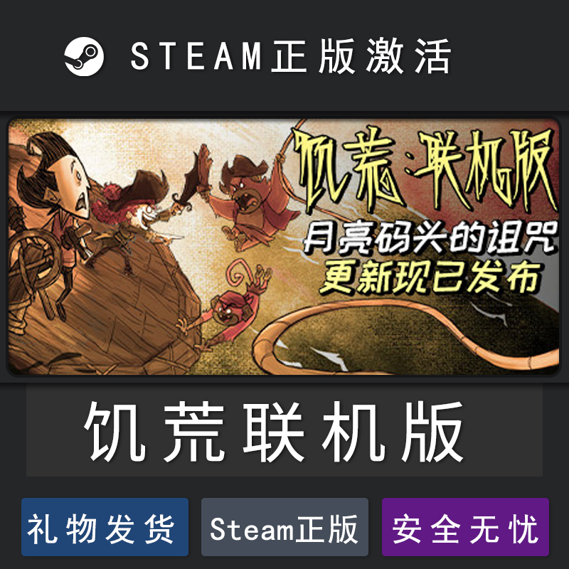 饥荒联机版 多人版  国区礼物 steam正版 cdkey  激活码 兑换码