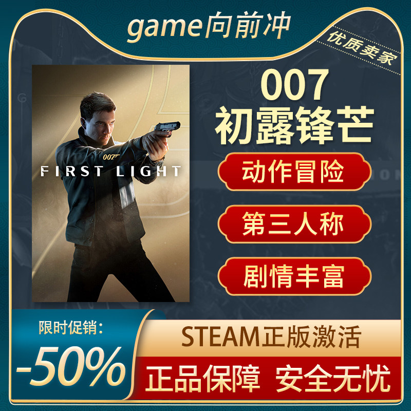 007 初露锋芒 007 First Light Steam正版PC 动作冒险 沉浸式模拟,电玩/配件/游戏/攻略,STEAM,淘宝优惠券,粉丝福利购,淘宝优惠卷