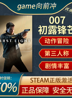 007 初露锋芒 007 First Light Steam正版PC 动作冒险 沉浸式模拟