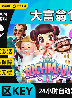 大富翁11 Richman 11 STEAM正版 国区激活码cdkey 休闲 游戏代购