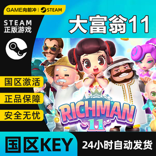 大富翁11 Richman 11 STEAM正版 国区激活码cdkey 休闲 游戏代购