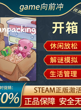 开箱 Unpacking STEAM正版PC中文 休闲放松 生活模拟