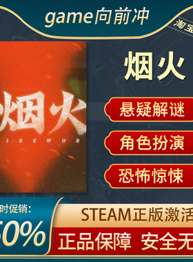 烟火 Firework STEAM正版PC中文 恐怖解谜 角色扮演
