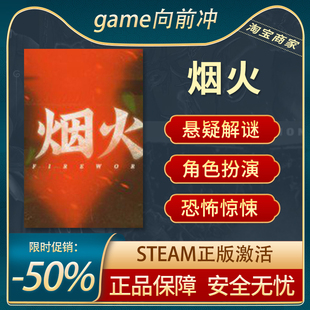 烟火 Firework STEAM正版PC中文 恐怖解谜 角色扮演