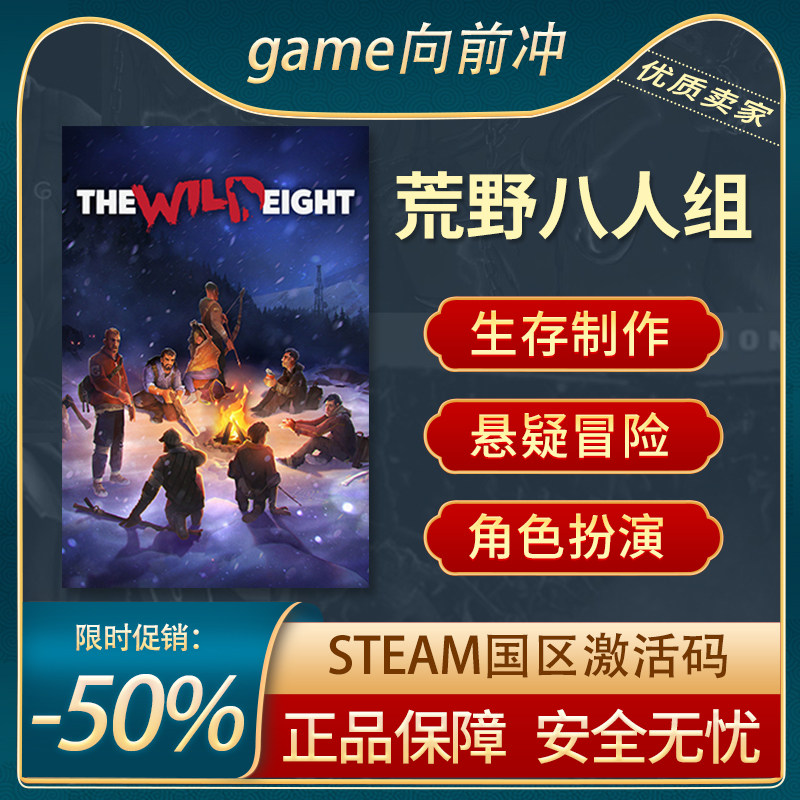 荒野八人组 the wild eight 国区激活码 steam正版pc中文 cdkey