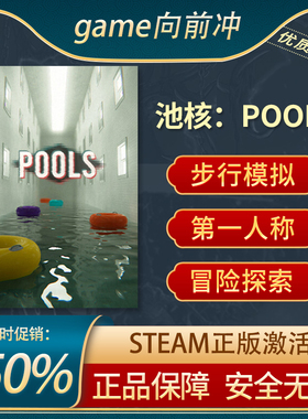 池核POOLS 后室 梦核 心里恐怖 步行模拟 探索冒险 Steam正版中文