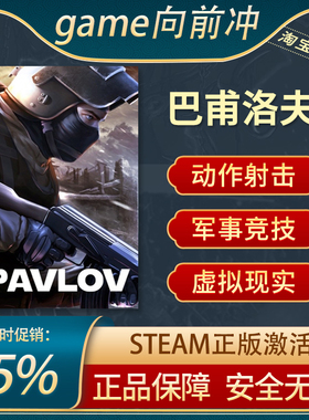 巴甫洛夫 Pavlov VR 正版steam游戏 VR版 CSGO 射击Quest2 pico4