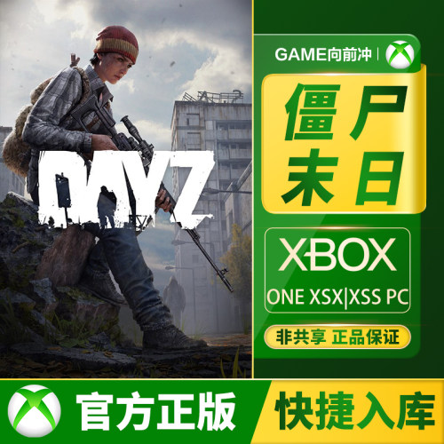 Xbox僵尸末日DayZ兑换码/代购