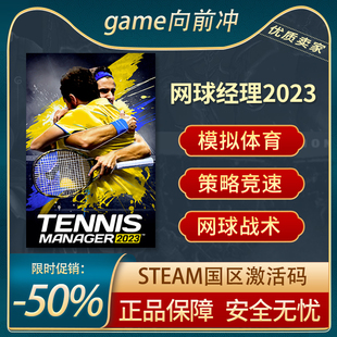 国区激活码 2023 Manager 网球经理2023 STEAM正版 Tennis