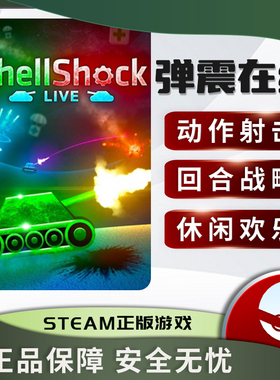 弹震在线 ShellShock Live STEAM正版 弹震现场 国区礼物 射击