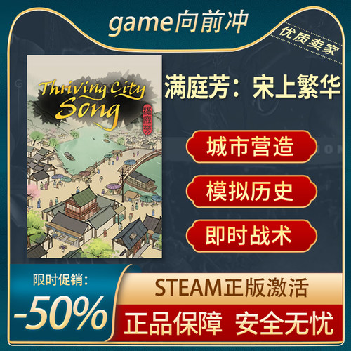 满庭芳宋上繁华历史Steam正版