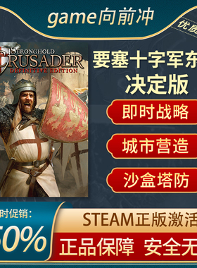 要塞十字军东征 决定版 Stronghold Crusader Steam正版 游戏代购
