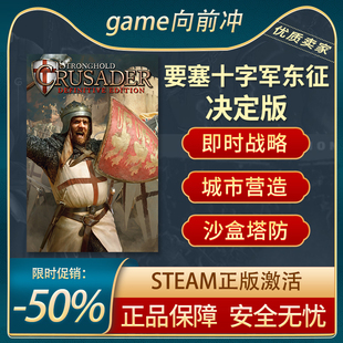 要塞十字军东征 决定版 Stronghold Crusader Steam正版 游戏代购