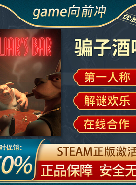 骗子酒吧 Liar's Bar 第一人称射击 在线合作 解谜 Steam正版PC