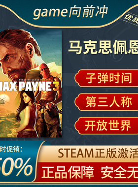 马克思佩恩3 Max Payne 3 STEAM正版 第三人称射击 游戏代购
