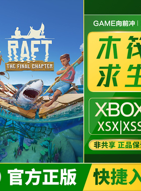 XBOX 木筏求生 Raft Series XSX|XSS 兑换码/代购