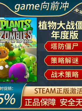 植物大战僵尸年度版 Plants vs. Zombies 电脑版 2  正版steam