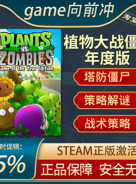 植物大战僵尸年度版Steam正版