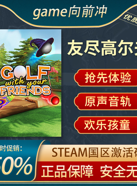 友尽高尔夫 Golf With Your Friends STEAM正版PC CDKEY 游戏代购