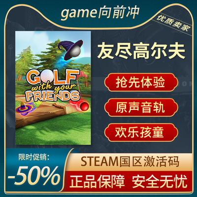 友尽高尔夫STEAM正版抢先体验