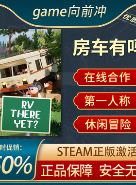 房车有吗 RV There Yet? 第一人称 休闲 在线合作 Steam正版PC