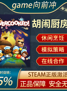 胡闹厨房2 PC正版Steam 煮糊了2 Overcooked2 国区CDKey激活码