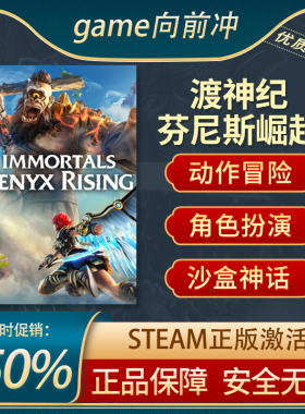 渡神纪 芬尼斯崛起 Immortals Fenyx Rising STEAM正版 游戏代购