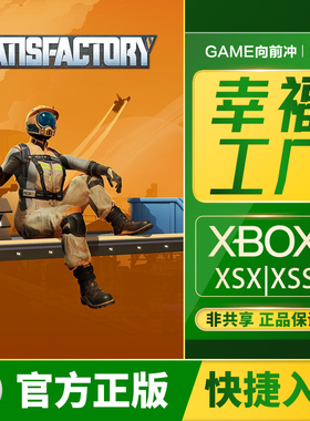 Xbox 幸福工厂 satisfactory Series XSX / XSS 兑换码 / 代购