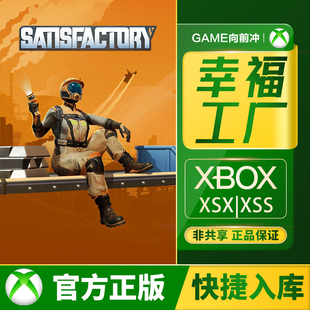 Xbox 幸福工厂 satisfactory Series XSX / XSS 兑换码 / 代购