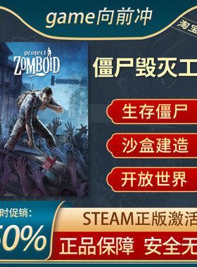 僵尸毁灭工程STEAM正版生存模拟
