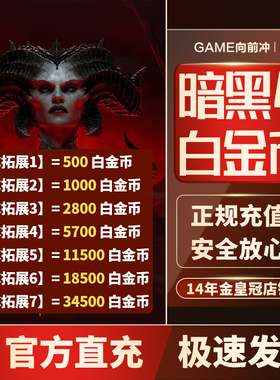 暗黑破坏神4 白金币 Diablo四 全地区PC 暴雪战网 STEAM 代充XBOX