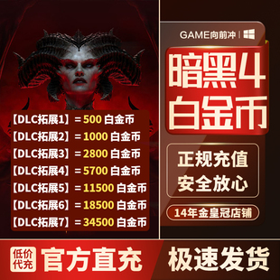 暗黑破坏神4 白金币 Diablo四 全地区PC 暴雪战网 STEAM 代充XBOX