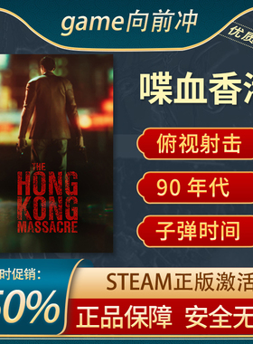 喋血香港 The Hong Kong Massacre STEAM正版 PC中文 国区激活码