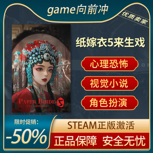纸嫁衣5来生戏 STEAM正版 PC中文 国区激活码 CDKEY 游戏代购