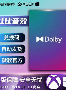 xbox杜比音效win10兑换码