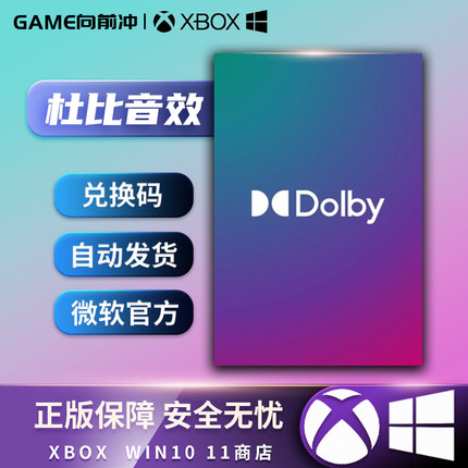 xbox杜比音效win10  Dolby Access Atmos win11耳机全景声 兑换码