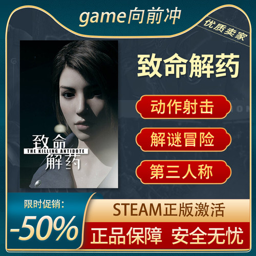 致命解药第三人称射击Steam正版