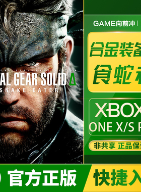 Xbox 合金装备Δ 食蛇者 Xbox Series XSS XSX / PC 兑换码/代购