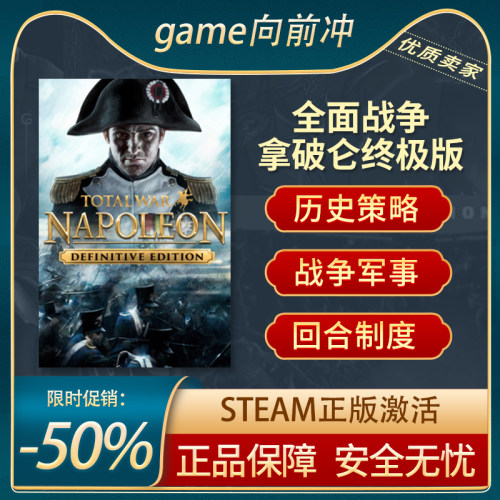 全面战争拿破仑高级版STEAM正版